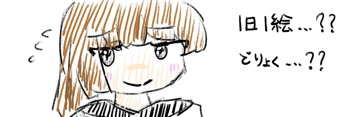 1日1絵・・・？