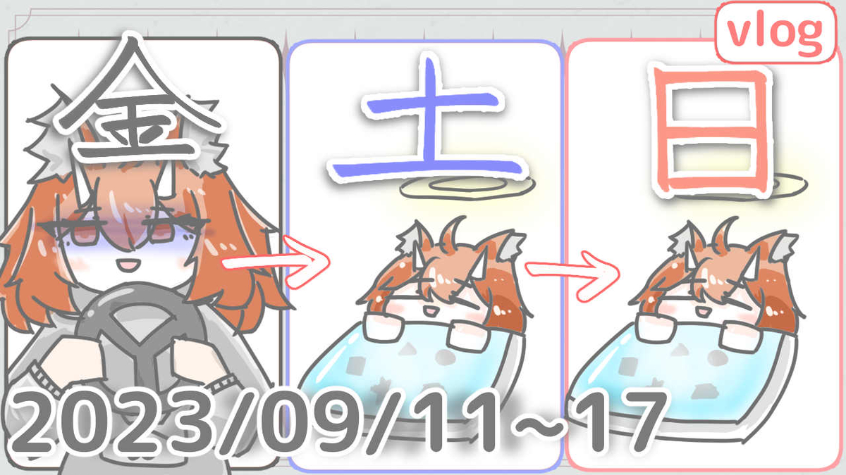 いつも以上にストレスがかかると習慣終わっちゃう・・・【2023/9/11～17日作業ログ】