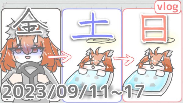 いつも以上にストレスがかかると習慣終わっちゃう・・・【2023/9/11～17日作業ログ】