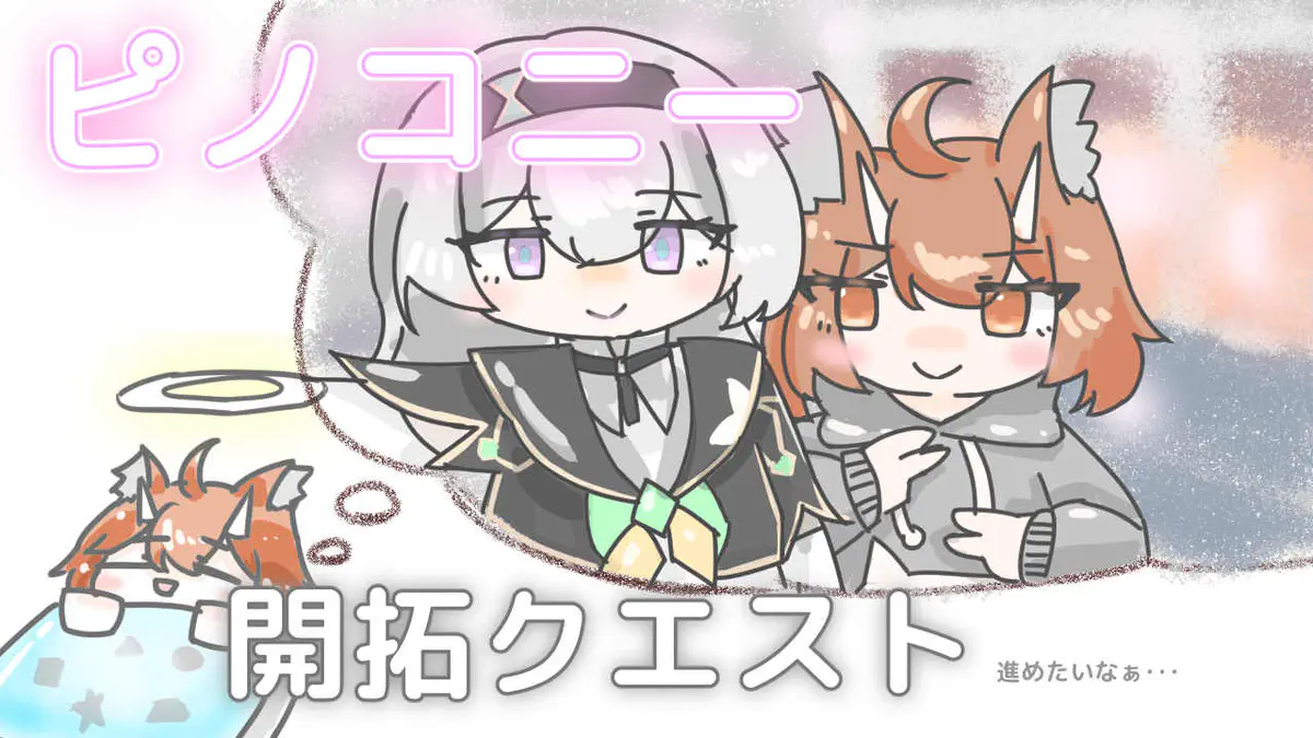 やるかわからんサムネイル用に書いたもの