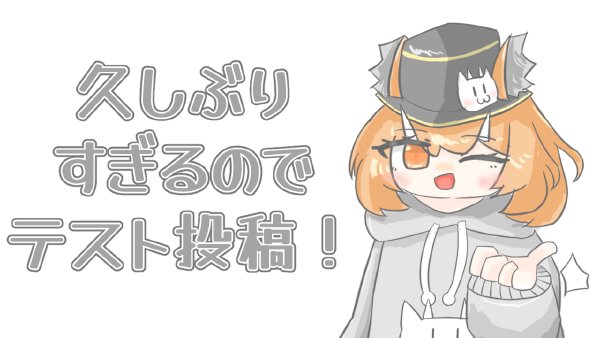 久しぶりにブログを投稿するのでお試しで！