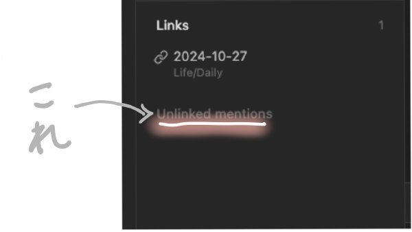 Obsidianのアウトゴーイングプラグイン、「リンクされていないメンション(Unlinked mentions)」になにも表示されないのだが！？