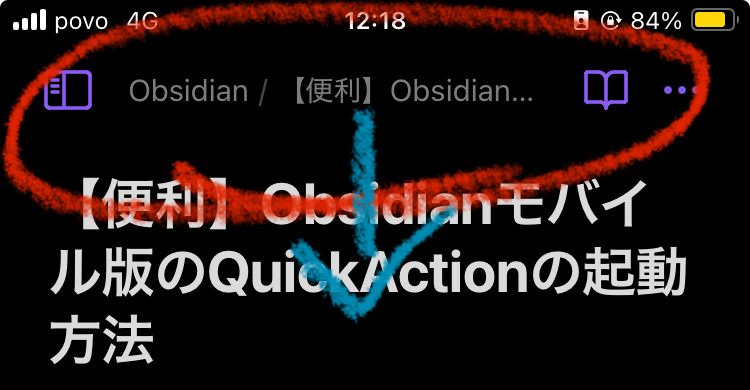 【便利かも！】Obsidianモバイル版のQuickActionの起動方法