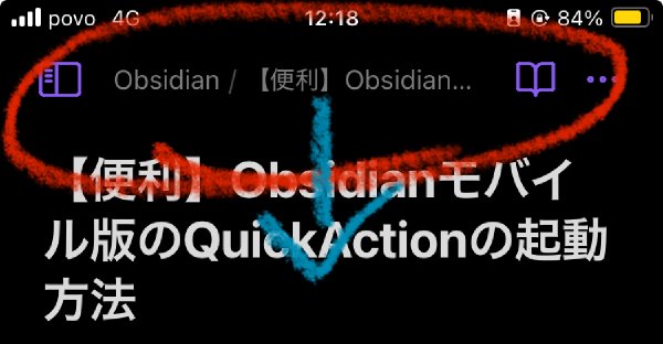 【便利かも！】Obsidianモバイル版のQuickActionの起動方法