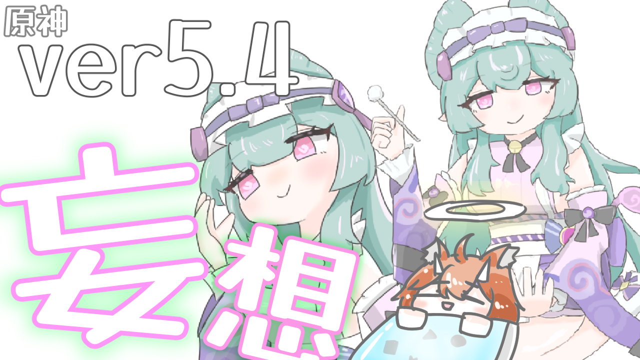 原神ver5.4予告番組妄想同時視聴！！ #27のためにお絵描きしたもの等！