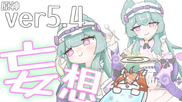 原神ver5.4予告番組妄想同時視聴！！ #27のためにお絵描きしたもの等！
