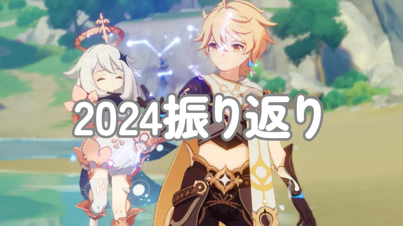 【2024年】原神の一年を振り返る