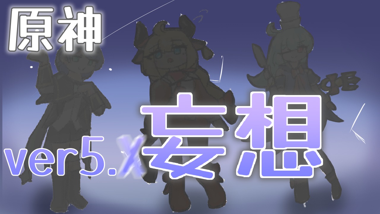 原神ver5.x予告番組妄想同時視聴！！ #28のためにお絵描きしたもの等！