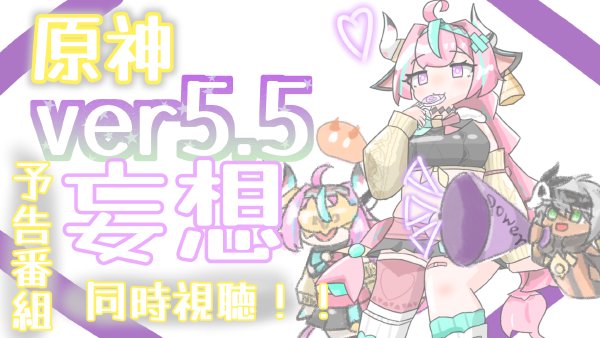 原神ver5.5予告番組妄想同時視聴！！ #29のためにお絵描きしたもの等！