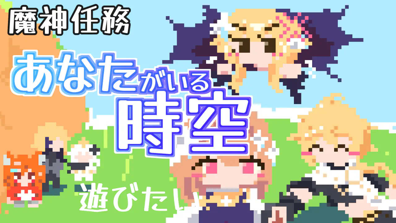 あなたがいる時空サムネイル