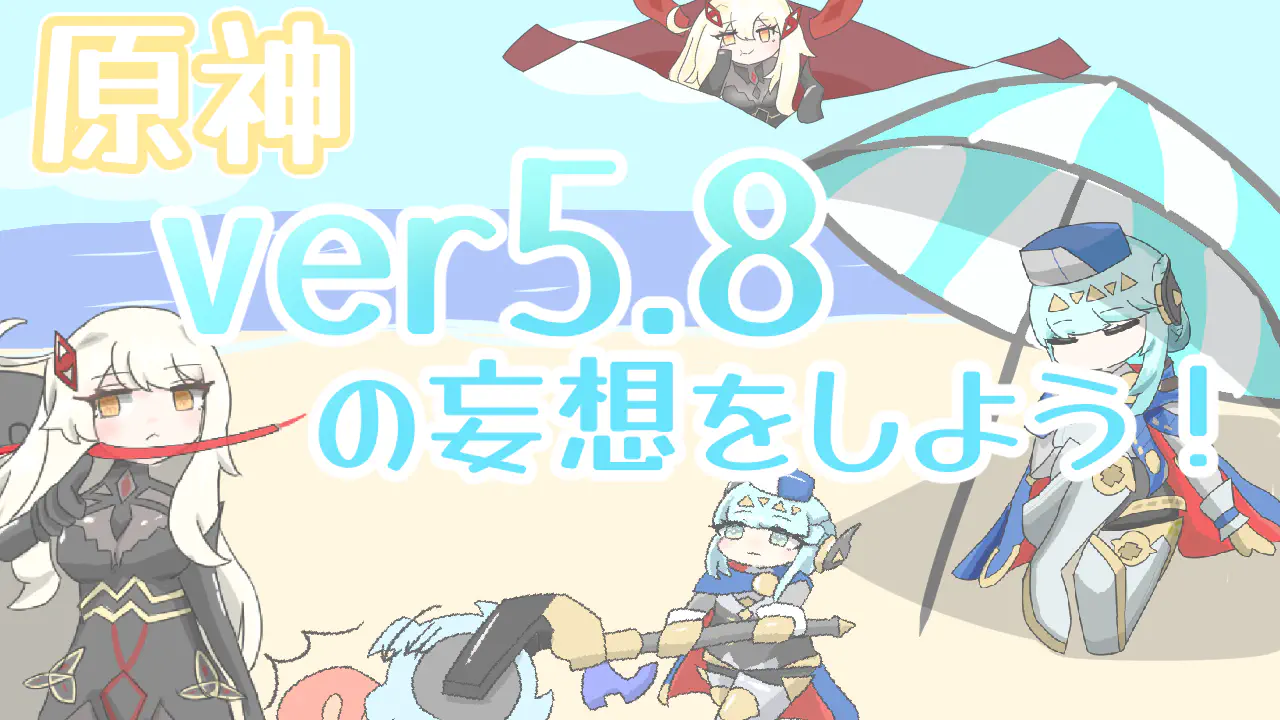 原神ver5_8妄想サムネイル