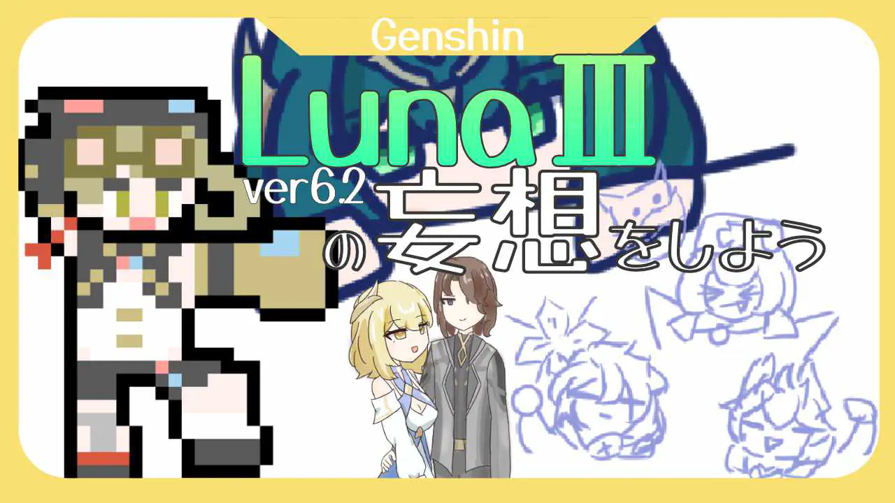 原神ver6.2妄想同時視聴サムネイル