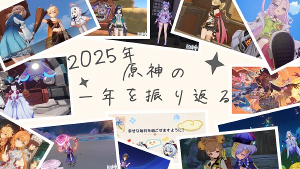 【2025年】原神の一年を振り返る