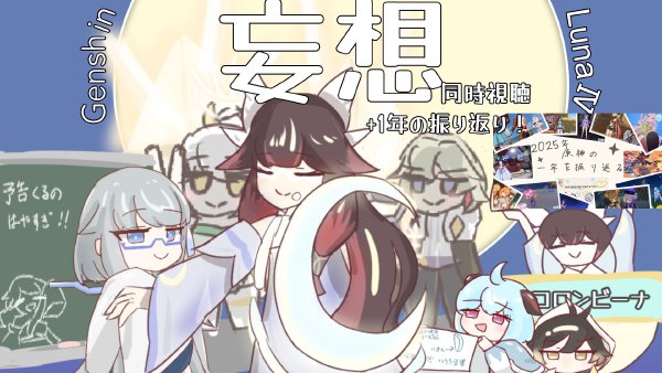 原神LunaⅣ妄想同時視聴用に描いたお絵描き！