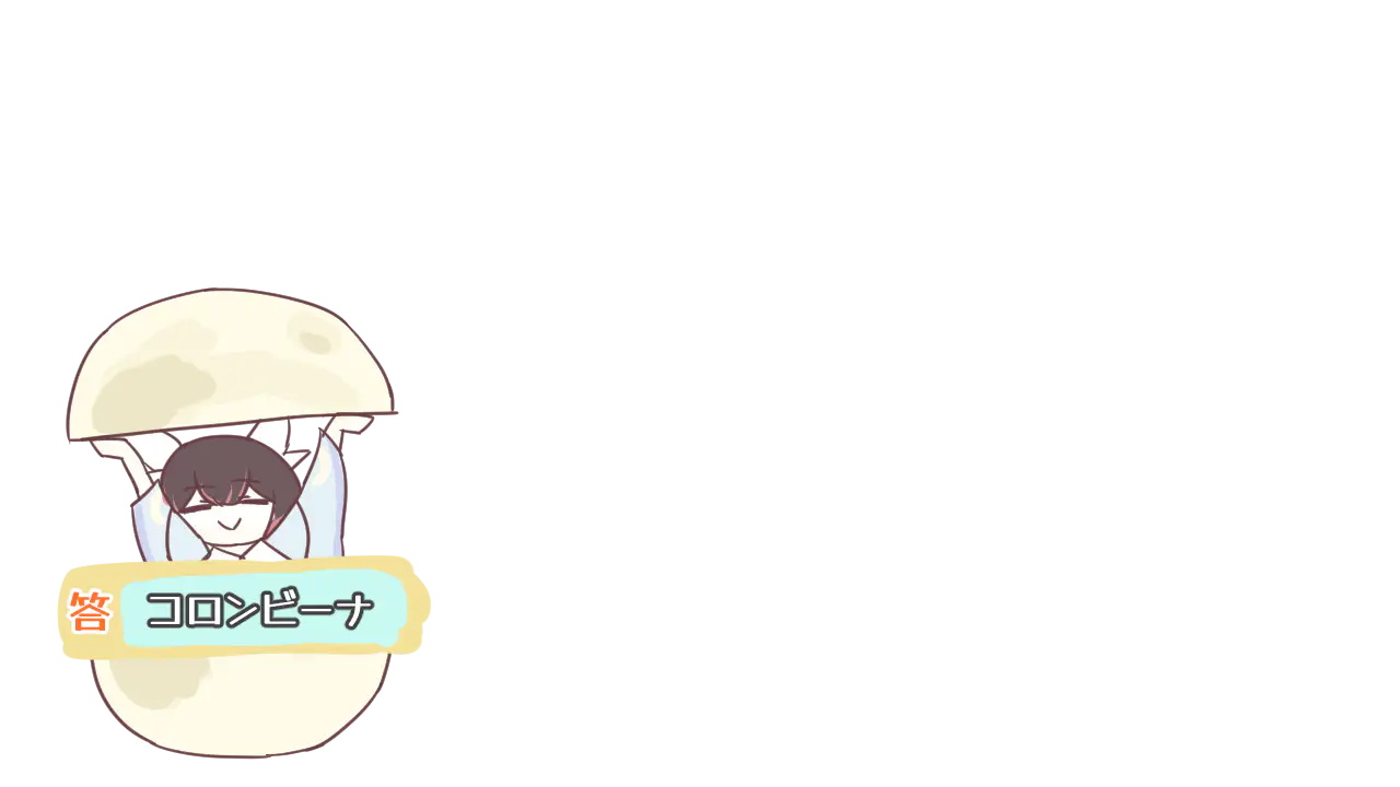 答コロンビーナ